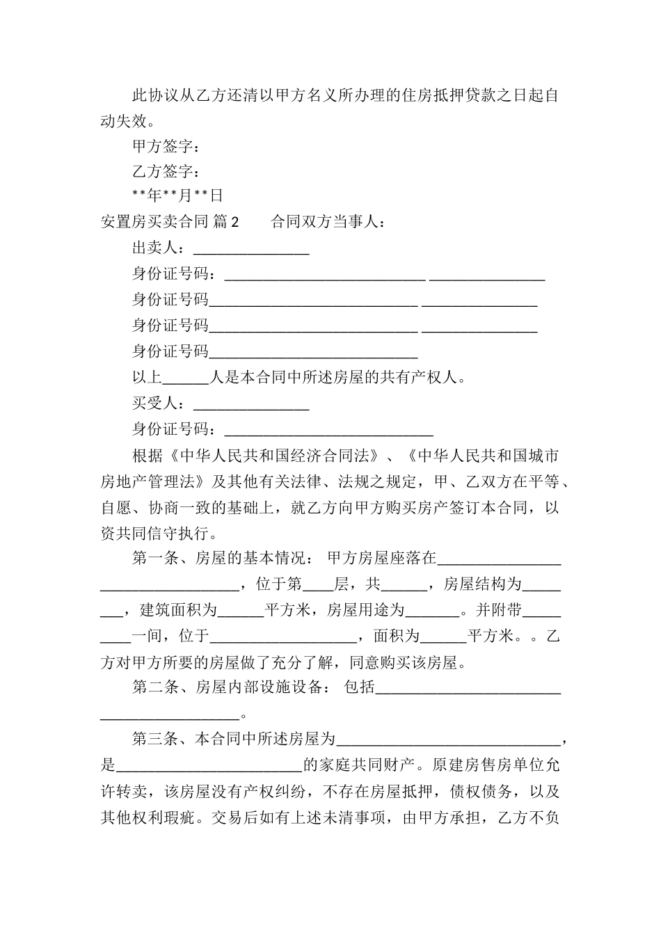 有关安置房买卖合同七篇_第2页