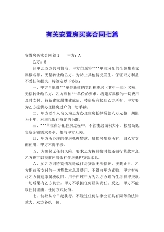 有关安置房买卖合同七篇