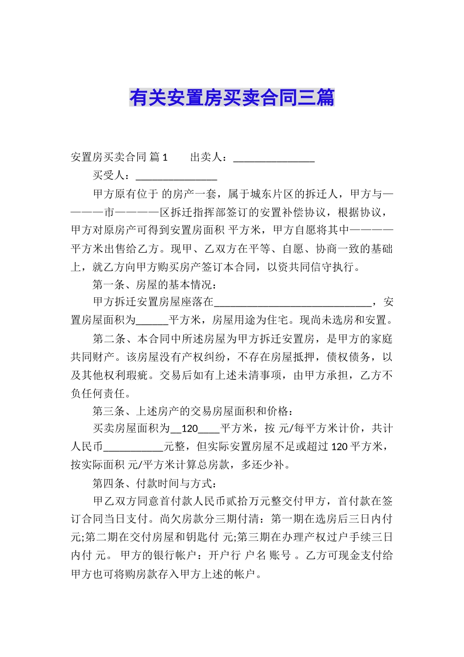 有关安置房买卖合同三篇_第1页