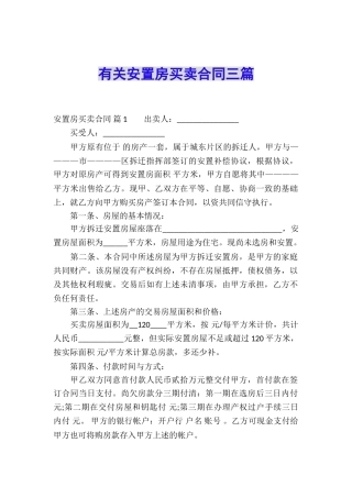 有关安置房买卖合同三篇