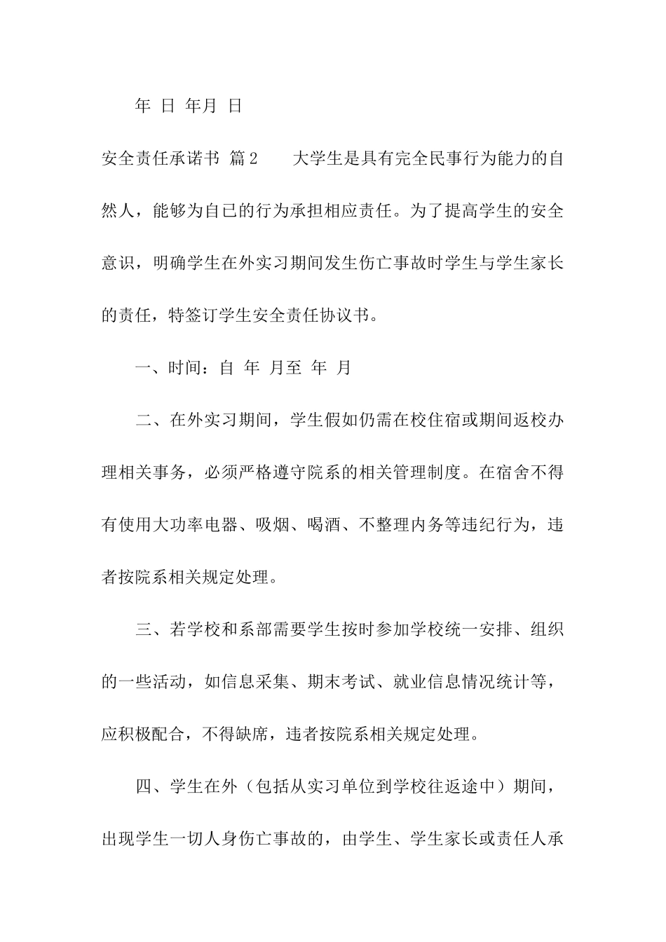 有关安全责任承诺书汇编五篇_第3页