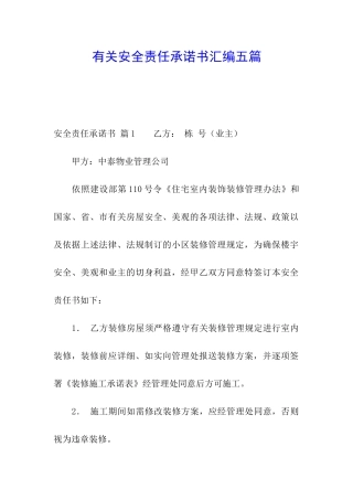 有关安全责任承诺书汇编五篇