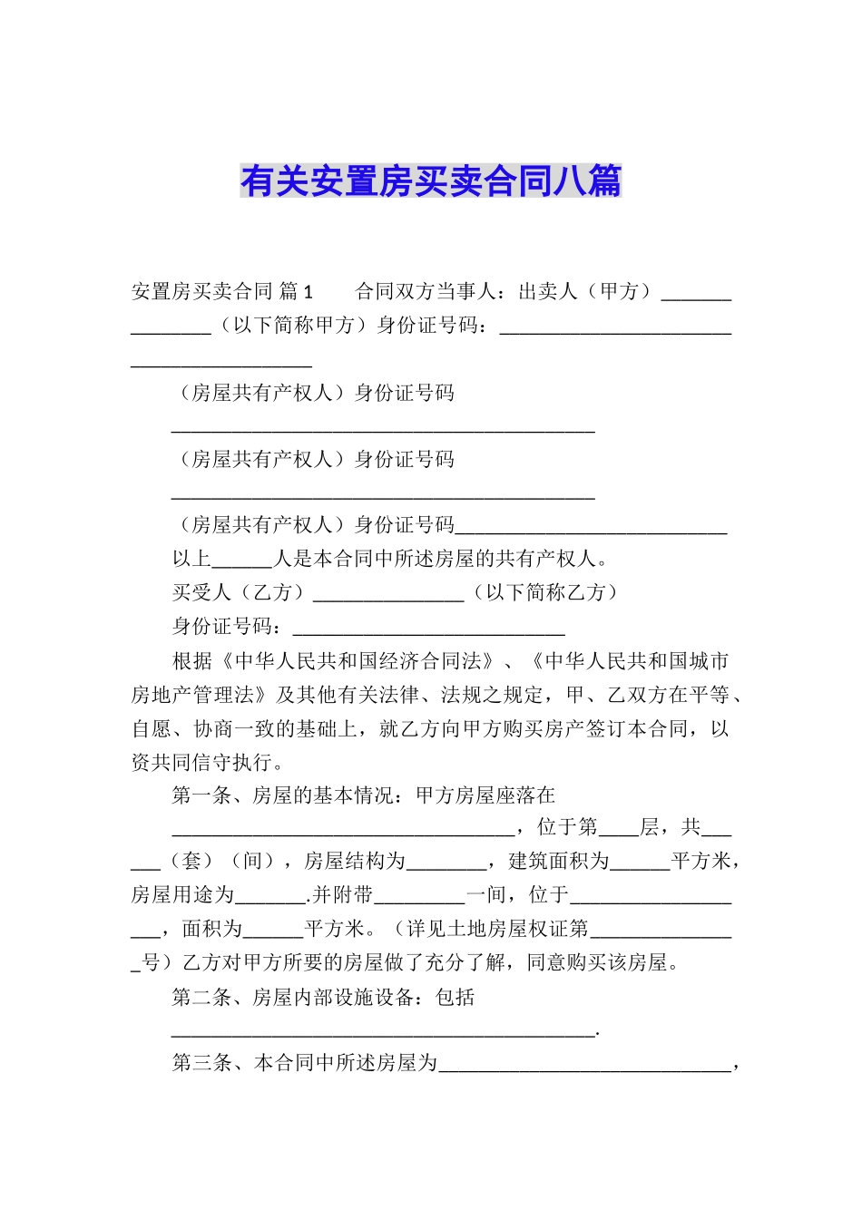 有关安置房买卖合同八篇_第1页