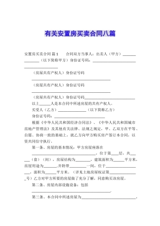 有关安置房买卖合同八篇