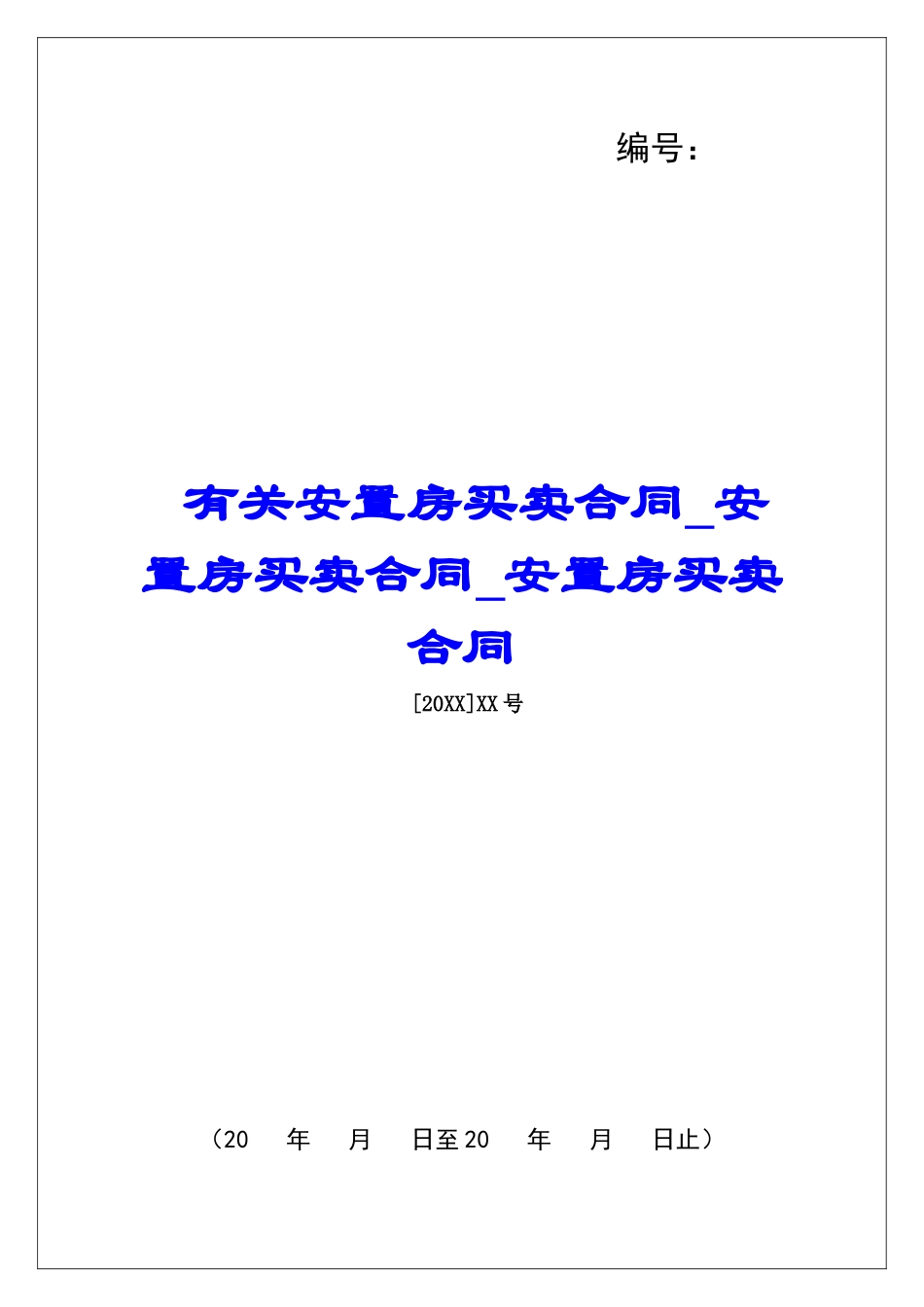 有关安置房买卖合同安置房买卖合同安置房买卖合同_第1页