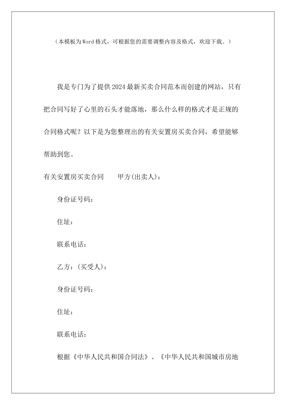 有关安置房买卖合同安置房买卖合同安置房买卖合同_第2页