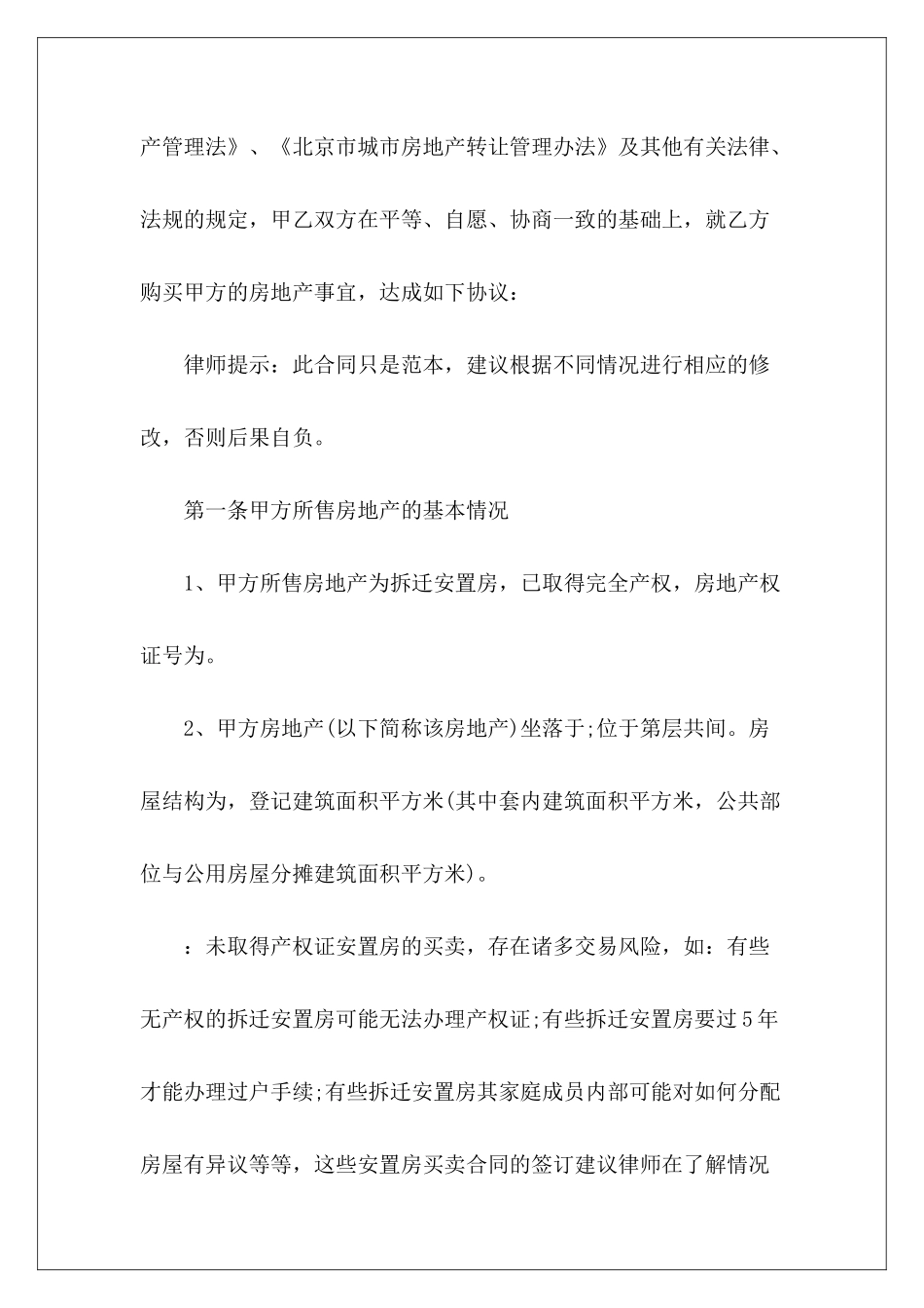 有关安置房买卖合同安置房买卖合同安置房买卖合同_第3页