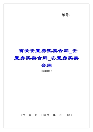 有关安置房买卖合同安置房买卖合同安置房买卖合同