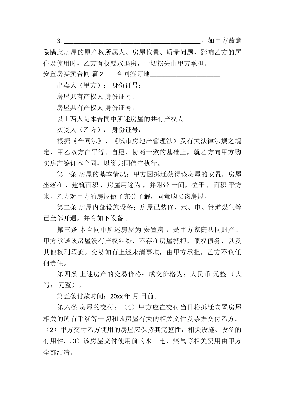 有关安置房买卖合同汇总七篇_第3页