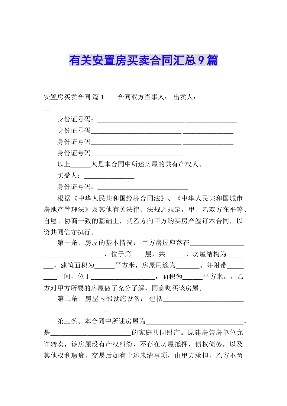 有关安置房买卖合同汇总9篇_第1页