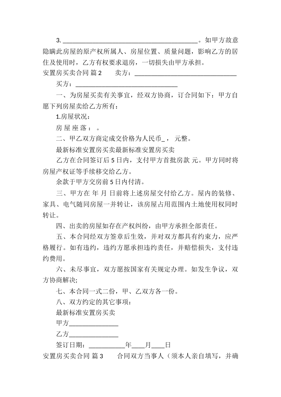 有关安置房买卖合同汇总9篇_第3页