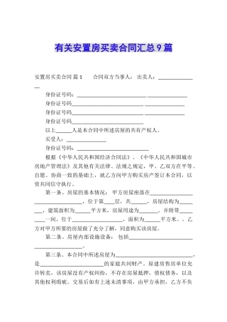 有关安置房买卖合同汇总9篇