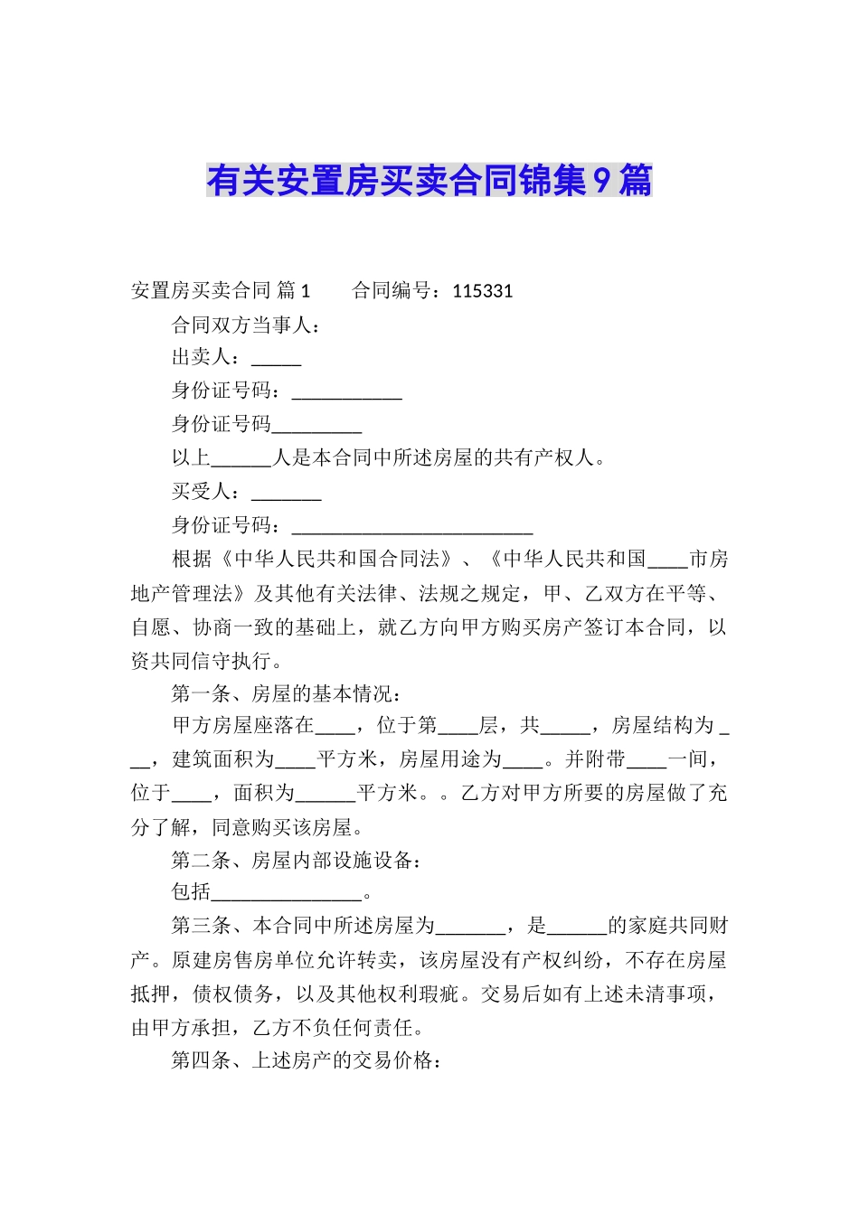 有关安置房买卖合同锦集9篇_第1页