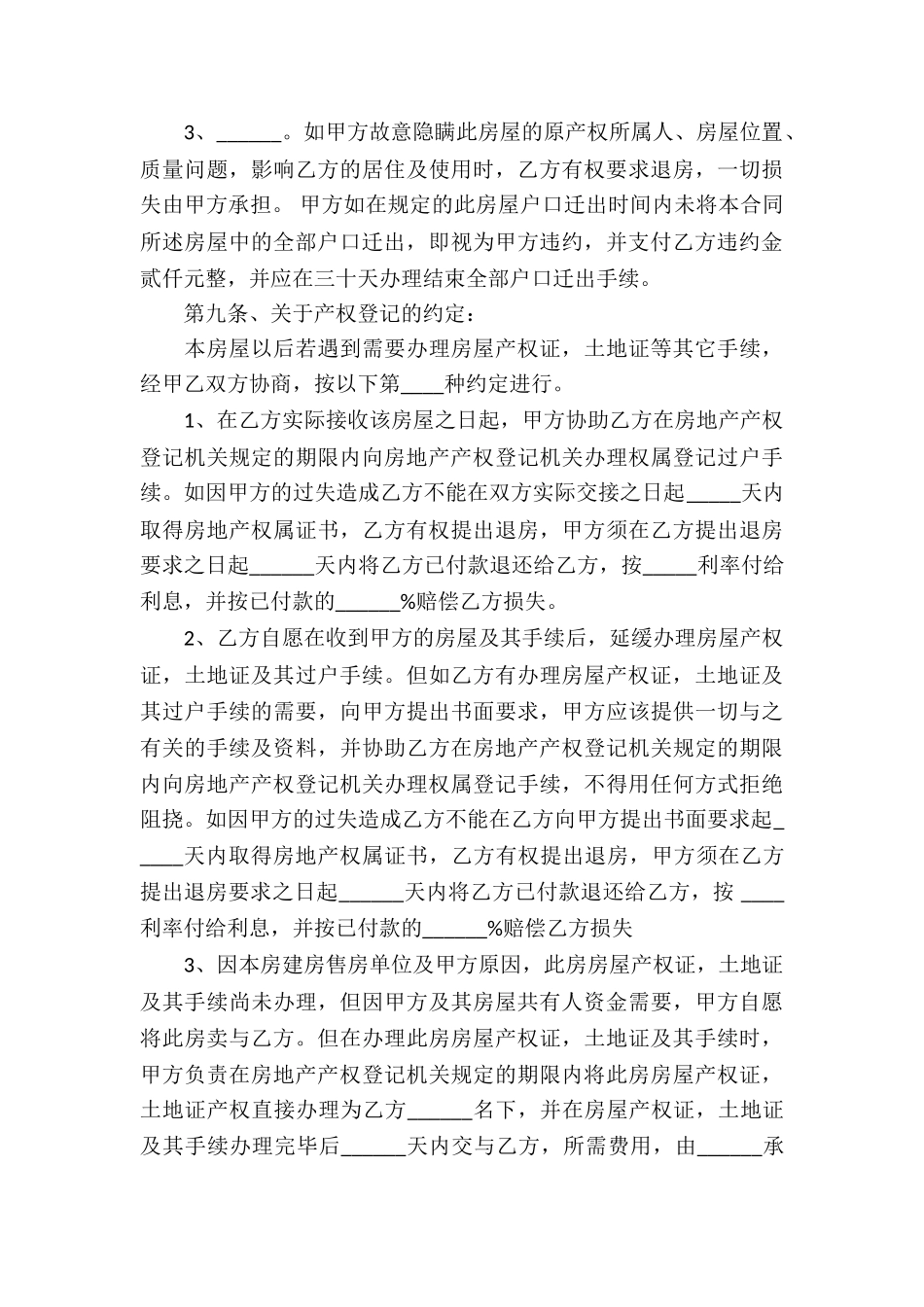 有关安置房买卖合同锦集9篇_第3页