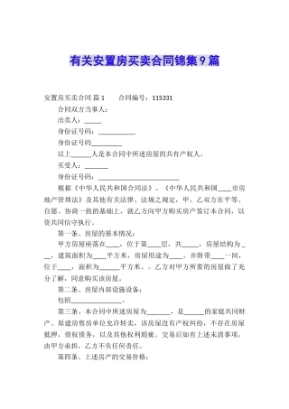 有关安置房买卖合同锦集9篇