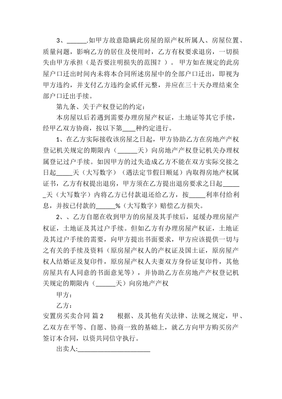 有关安置房买卖合同模板合集10篇_第3页