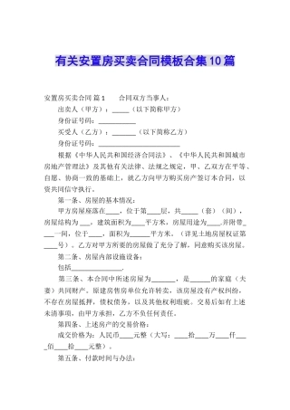 有关安置房买卖合同模板合集10篇