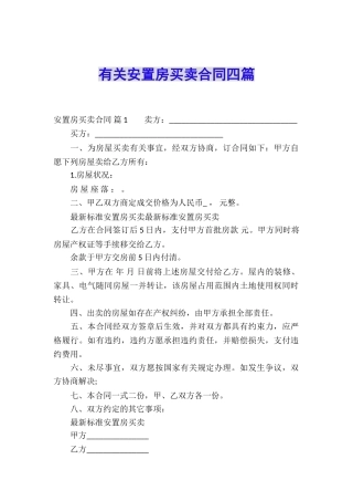 有关安置房买卖合同四篇