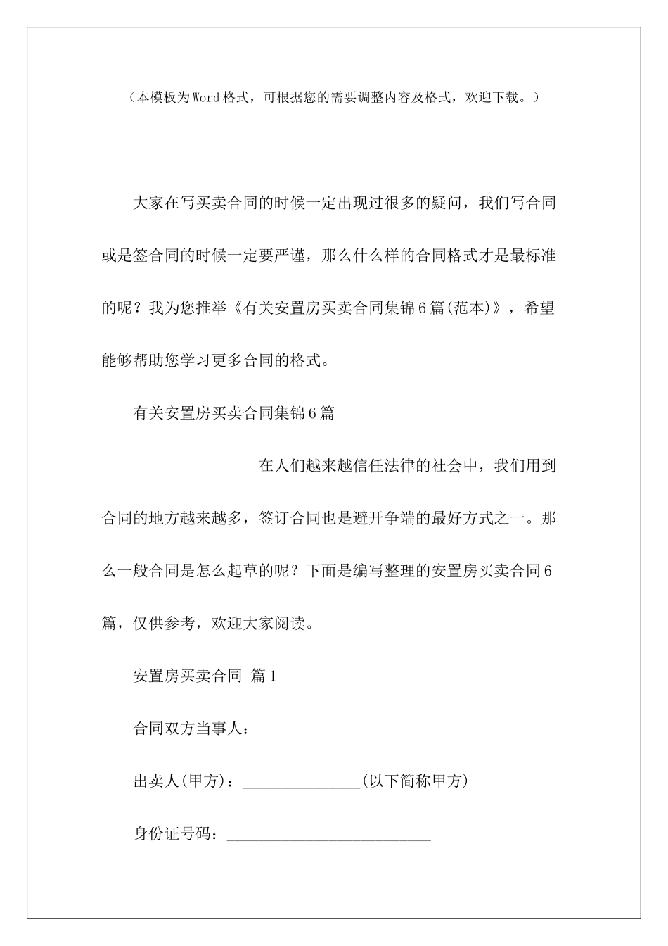 有关安置房买卖合同集锦6篇安置房买卖合同安置房买卖合同_第2页
