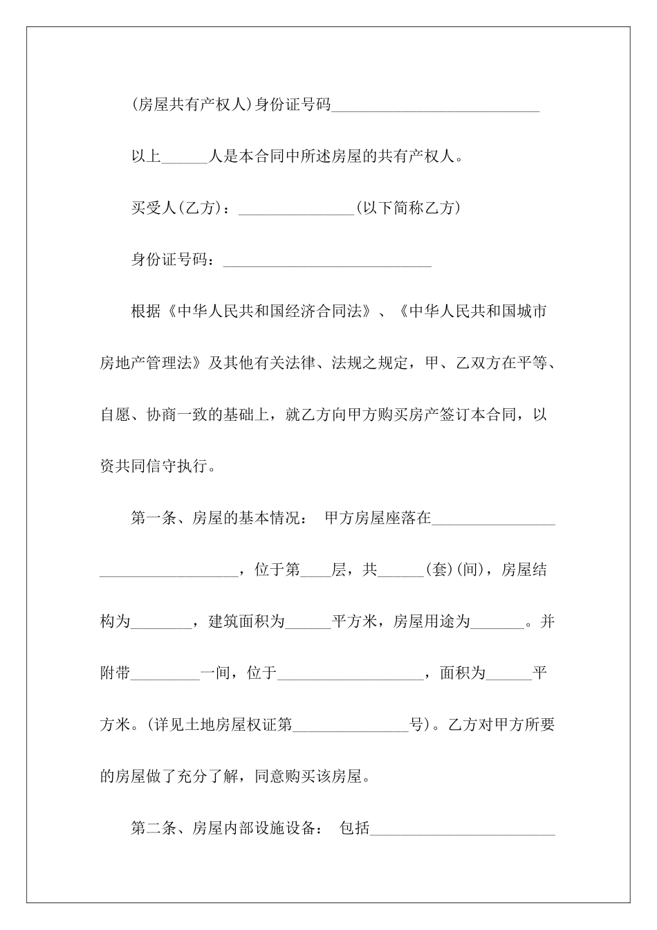 有关安置房买卖合同集锦6篇安置房买卖合同安置房买卖合同_第3页