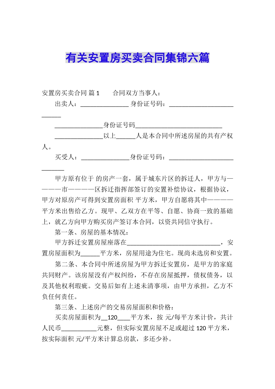 有关安置房买卖合同集锦六篇_第1页