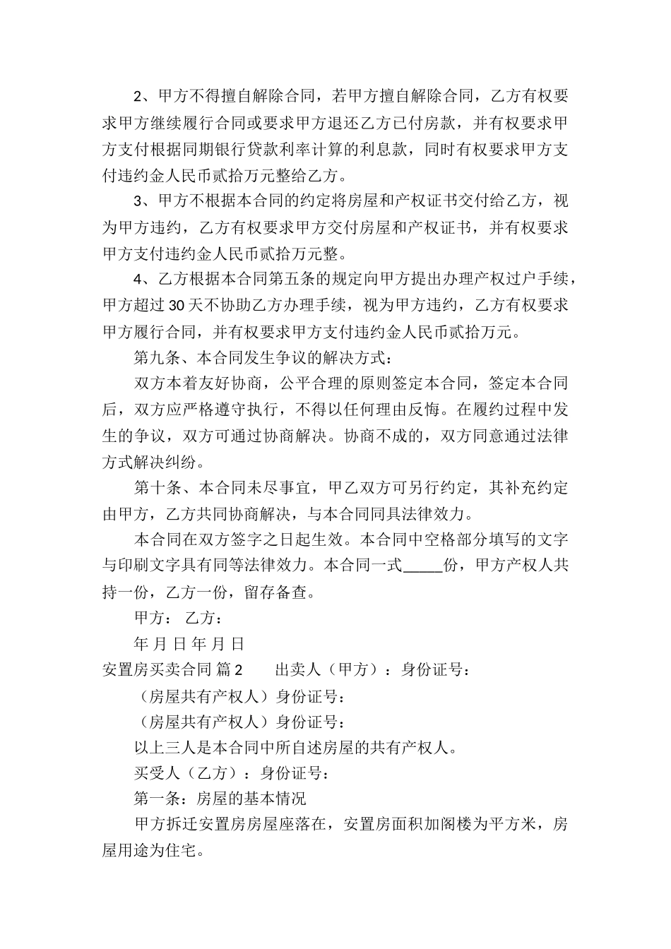 有关安置房买卖合同集锦六篇_第3页