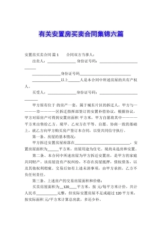 有关安置房买卖合同集锦六篇