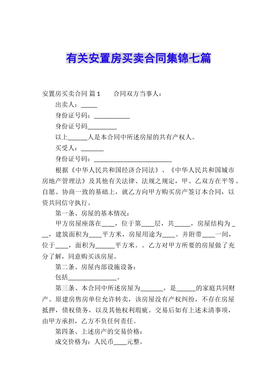 有关安置房买卖合同集锦七篇_第1页