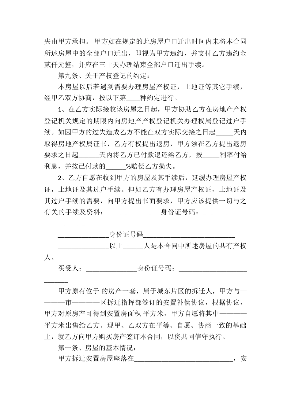 有关安置房买卖合同集锦七篇_第3页