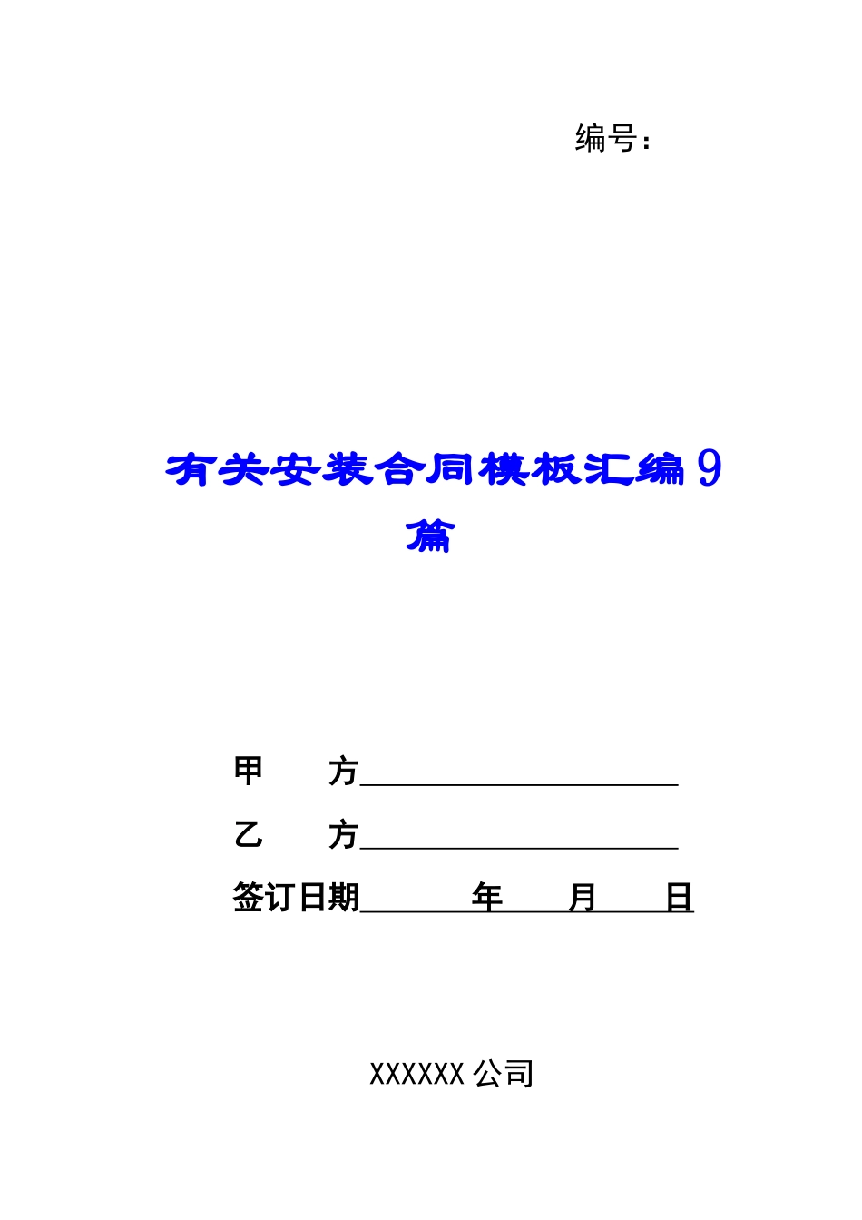 有关安装合同模板汇编9篇_第1页