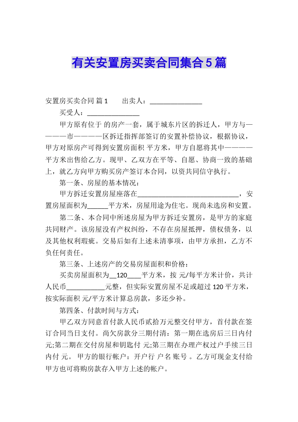 有关安置房买卖合同集合5篇_第1页