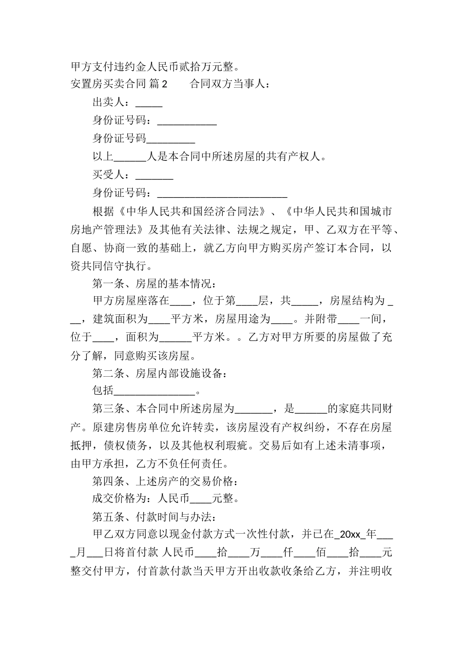 有关安置房买卖合同集合5篇_第3页