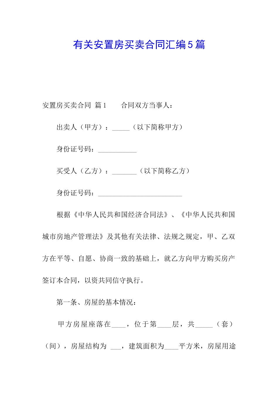 有关安置房买卖合同汇编5篇_第1页