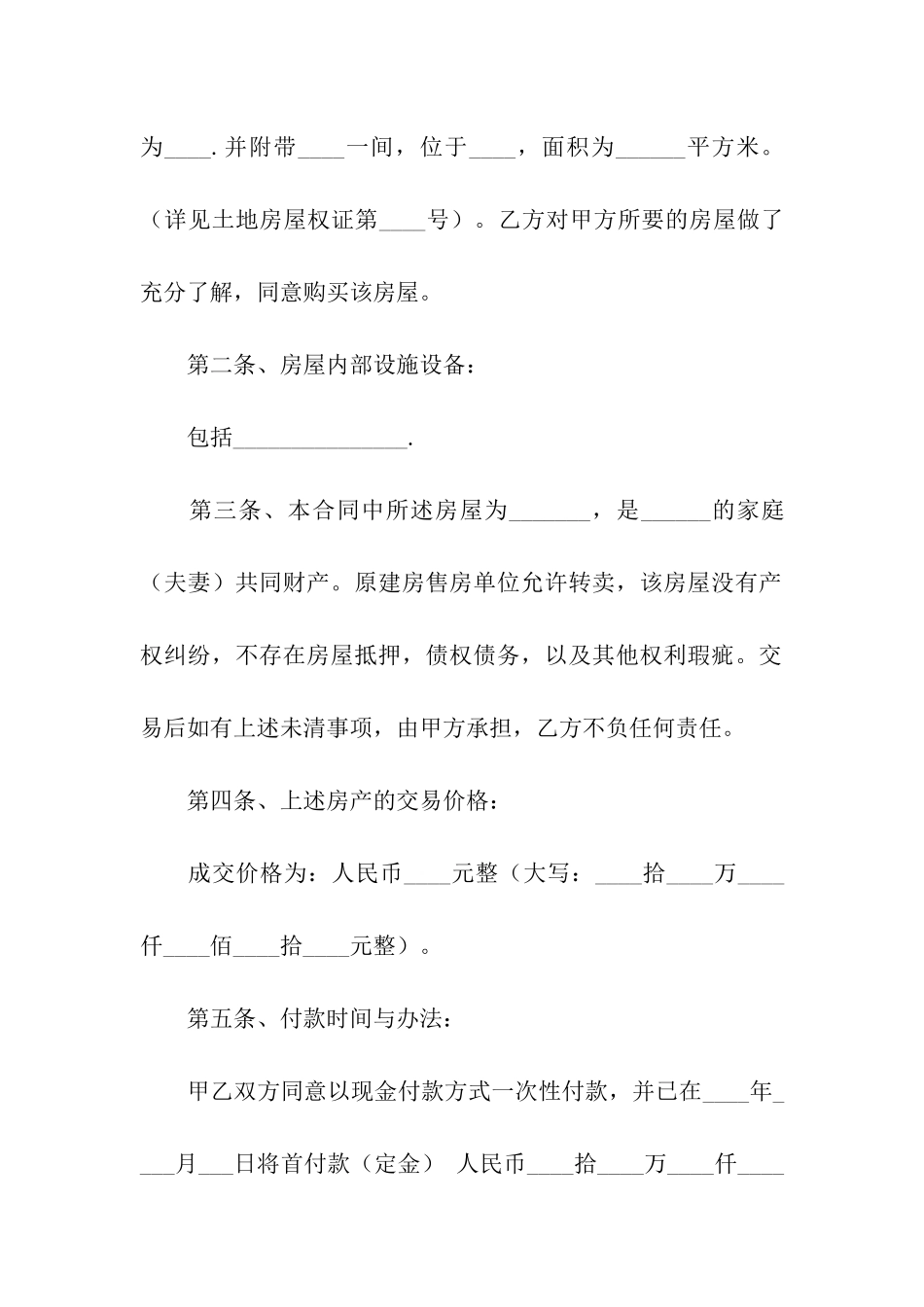 有关安置房买卖合同汇编5篇_第2页