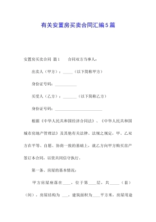 有关安置房买卖合同汇编5篇