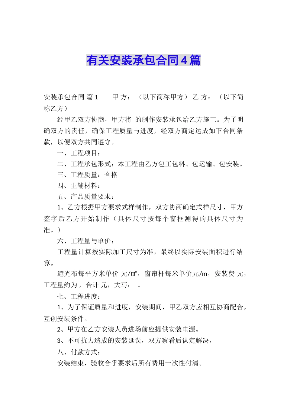 有关安装承包合同4篇_第1页