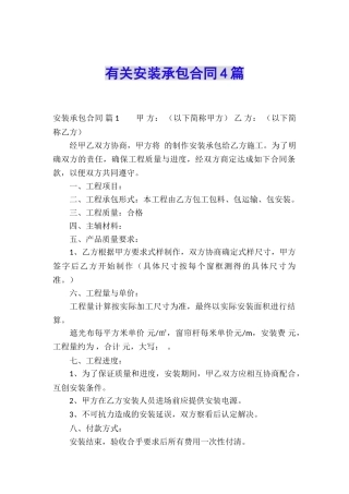 有关安装承包合同4篇