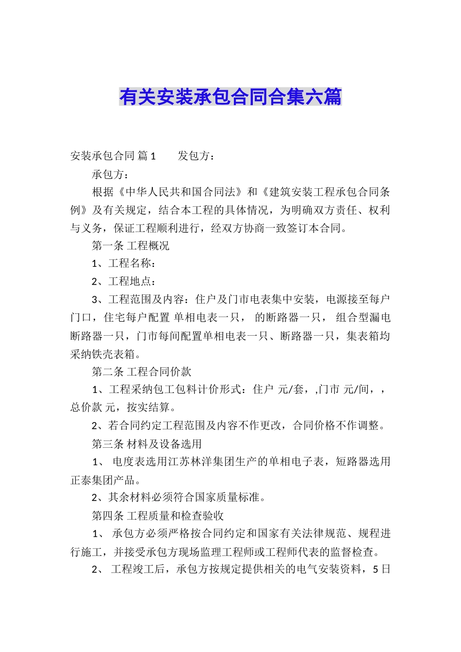 有关安装承包合同合集六篇_第1页