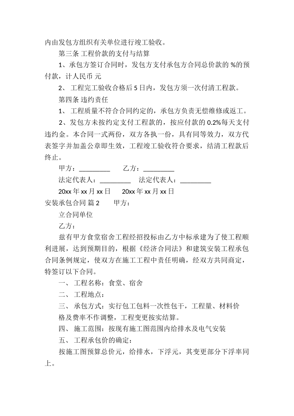 有关安装承包合同合集六篇_第2页