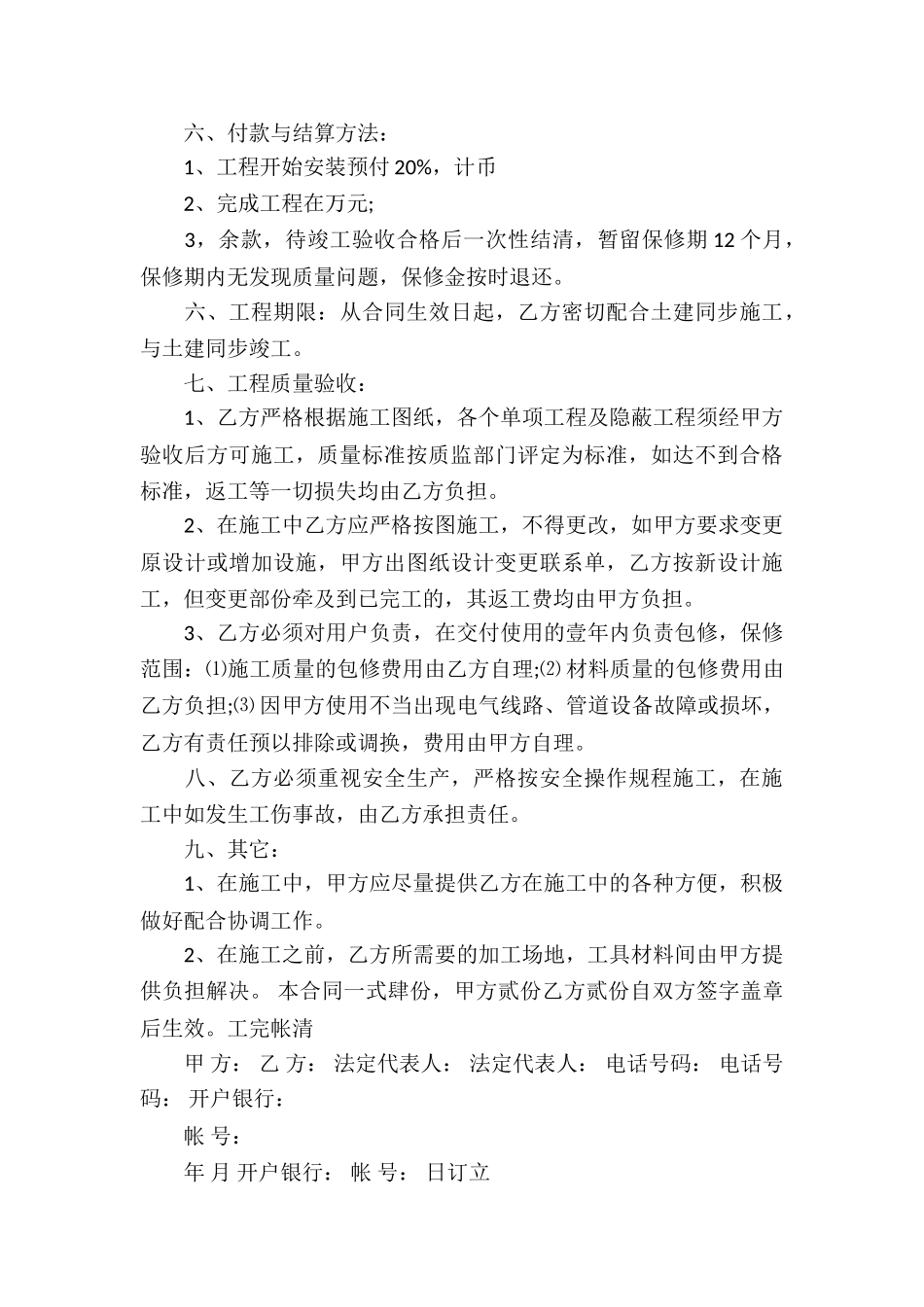 有关安装承包合同合集六篇_第3页