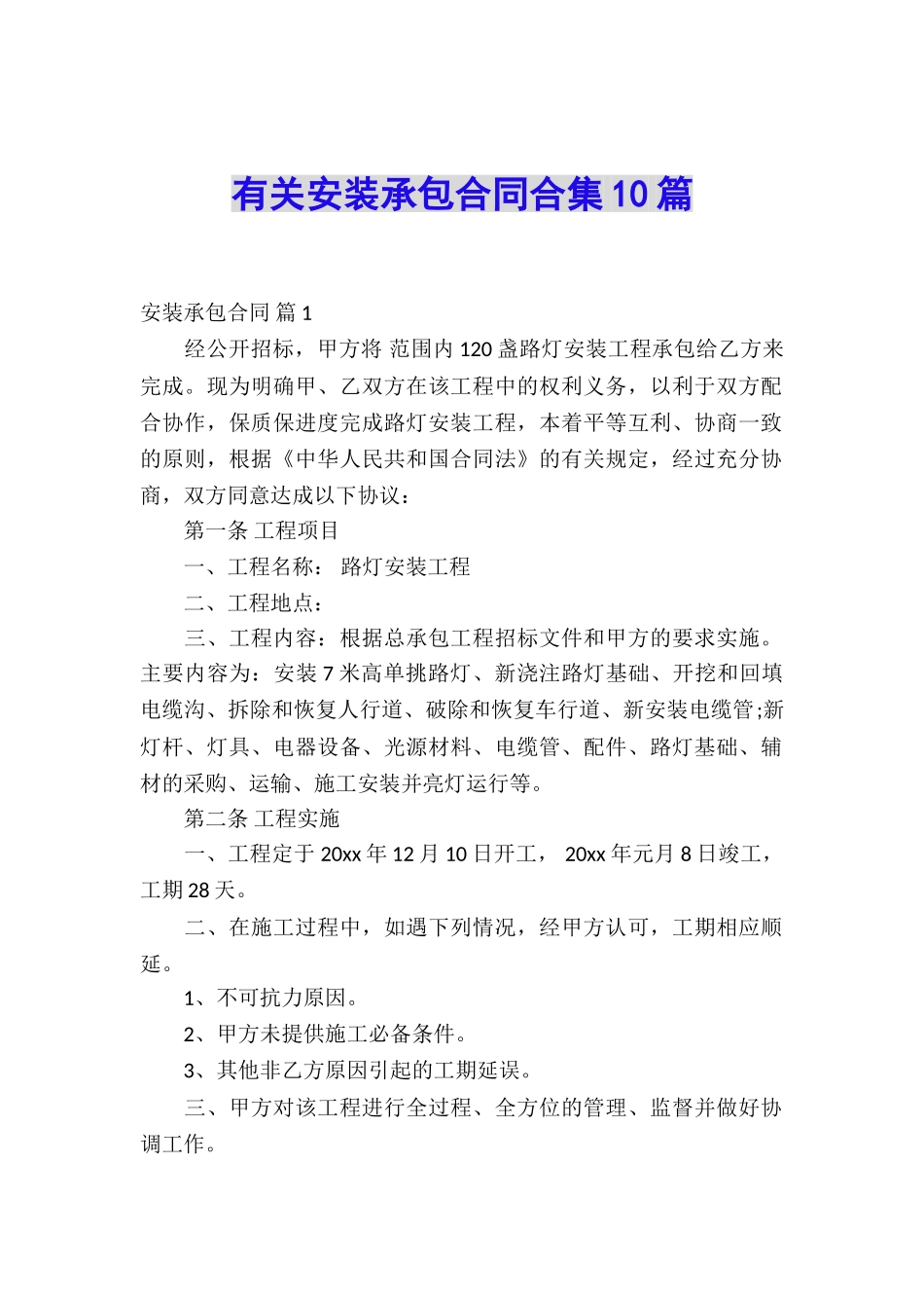 有关安装承包合同合集10篇_第1页
