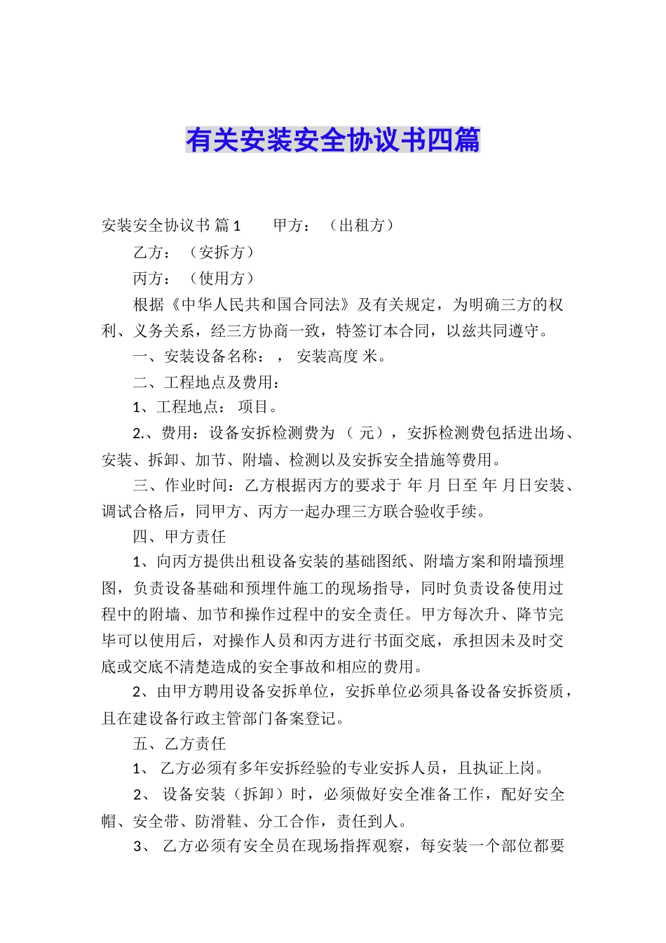 有关安装安全协议书四篇_第1页