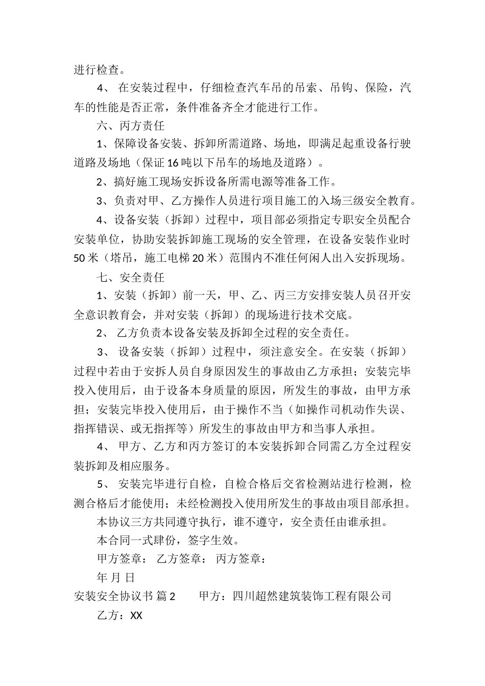 有关安装安全协议书四篇_第2页