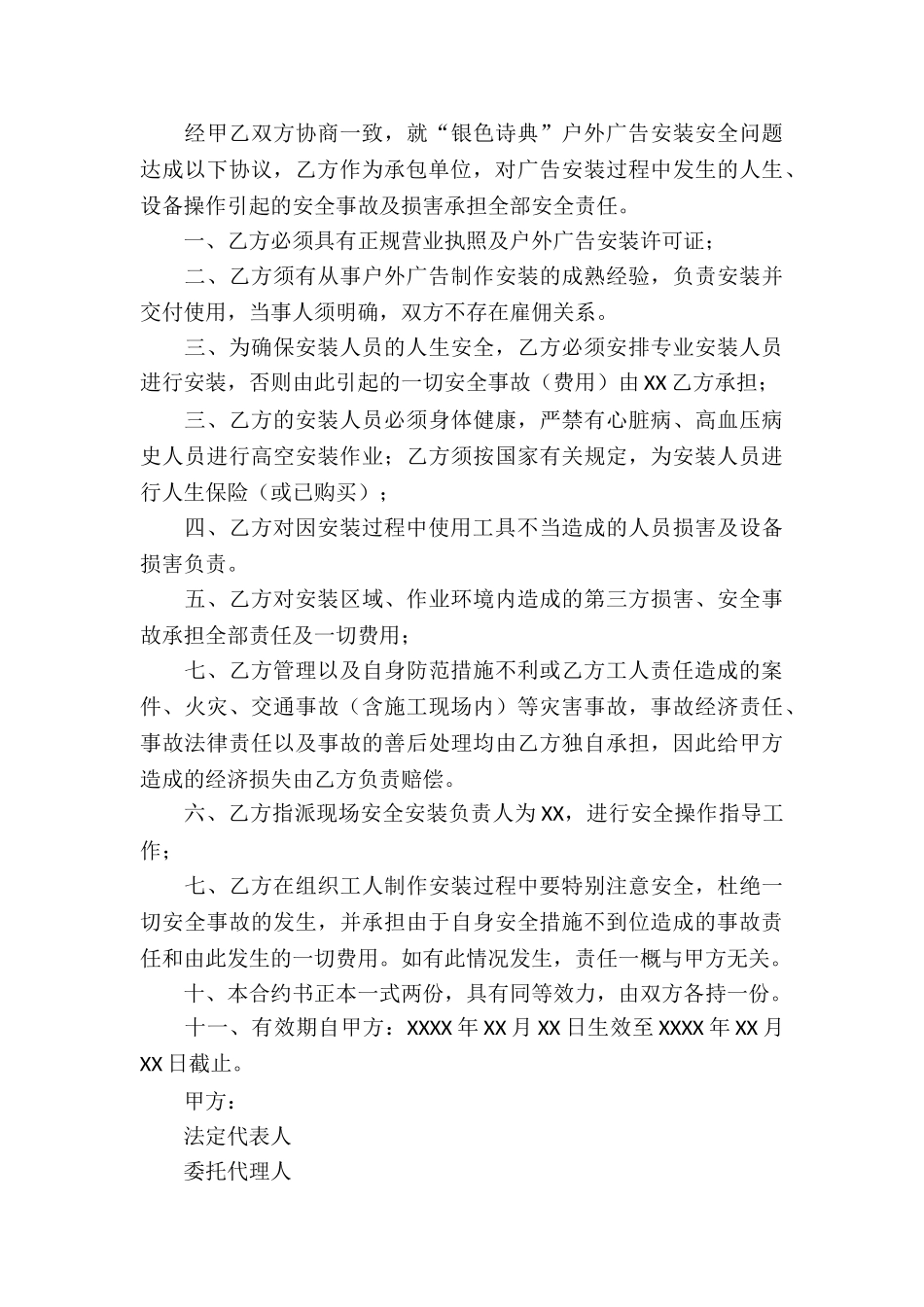 有关安装安全协议书四篇_第3页