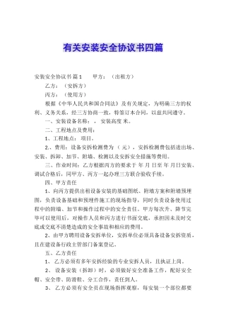 有关安装安全协议书四篇