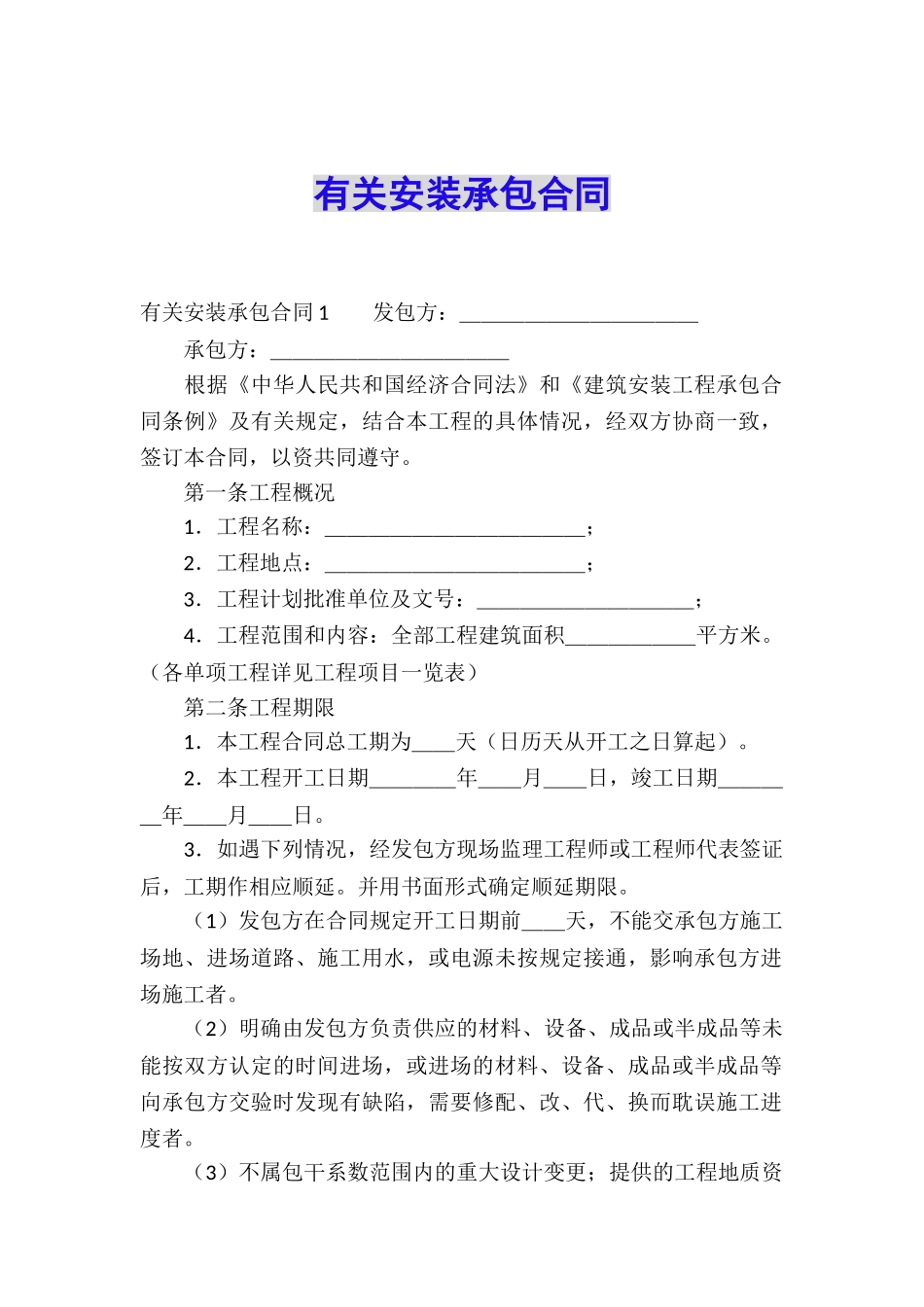有关安装承包合同_第1页