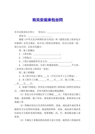 有关安装承包合同