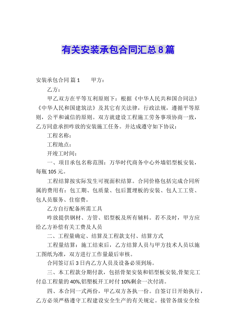 有关安装承包合同汇总8篇_第1页