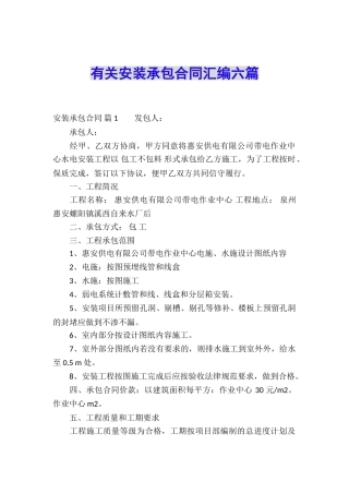 有关安装承包合同汇编六篇