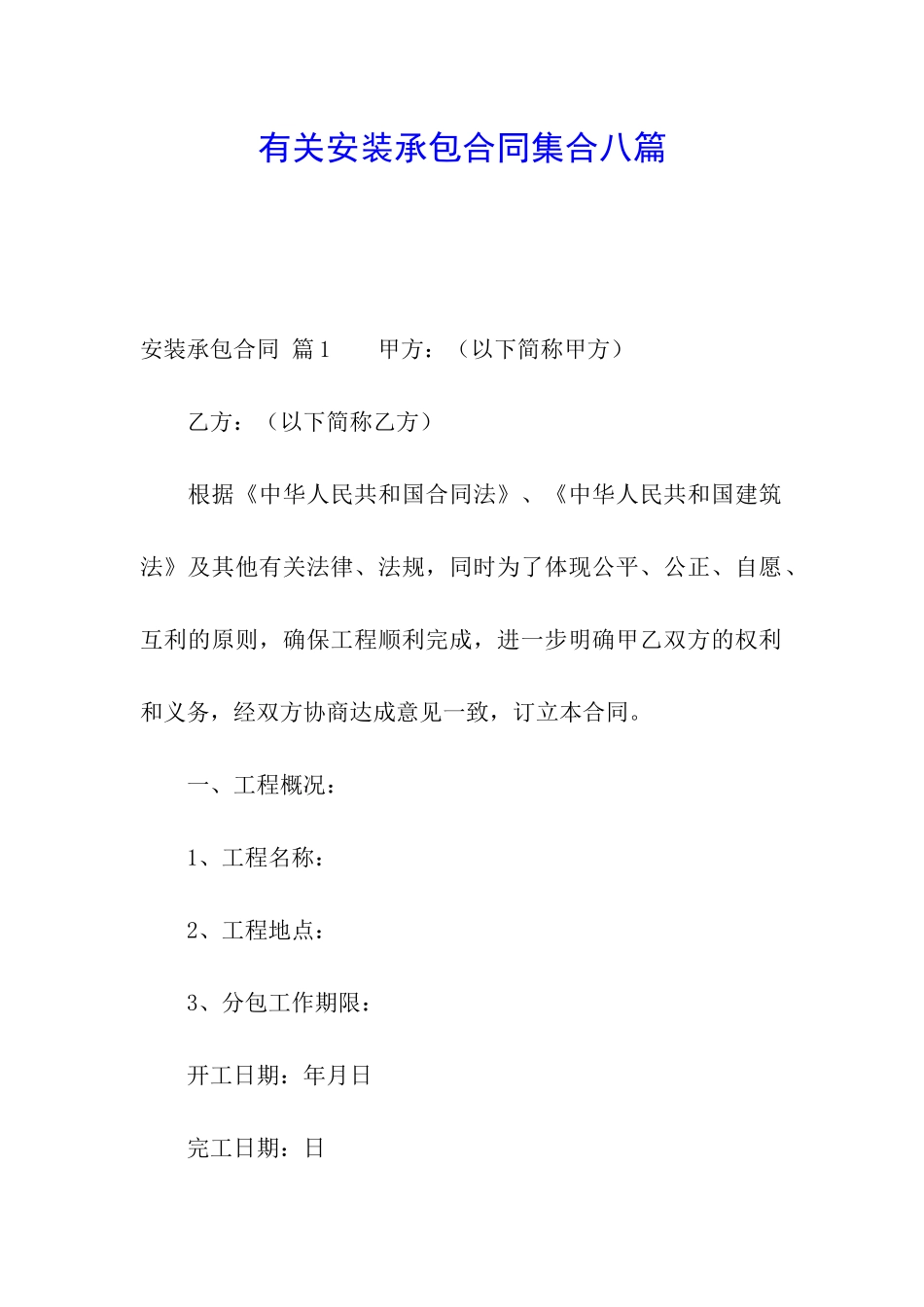 有关安装承包合同集合八篇_第1页